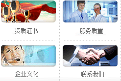 資質(zhì)證書、服務(wù)質(zhì)量、企業(yè)文化、聯(lián)系我們